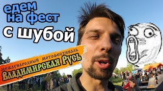 едем на мотофест Владимирская Русь 2018 Киржач, байкер помогает женщине на дороге, ШУБА