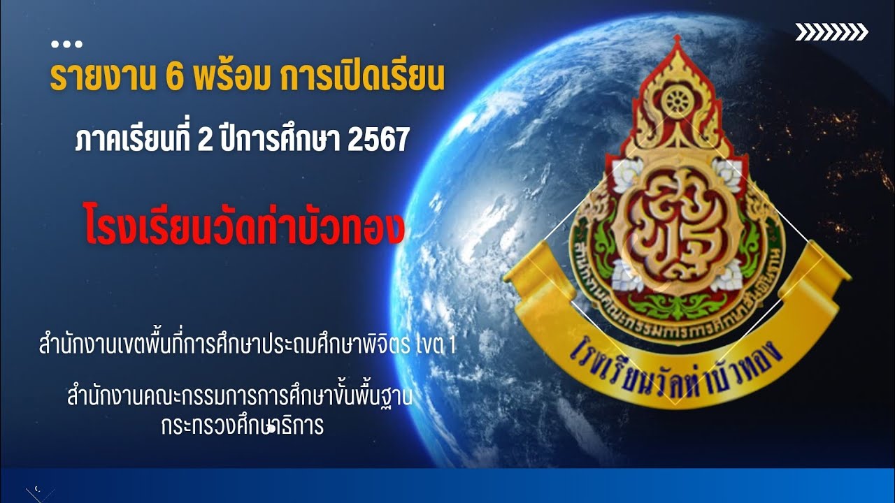 รายงานความพร้อม การเปิดเรียน ภาคเรียนที่ 2 ปีการศึกษา 2567