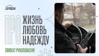 Эффект рукопожатия