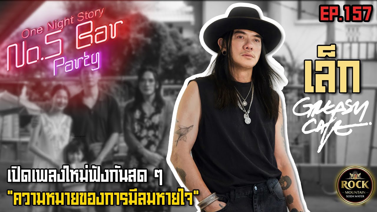 [EP.157] เล็ก Greasy Cafe | One Night Story เรื่องเดียวถ้วน #no5barparty