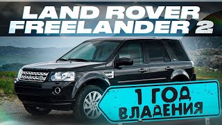 Год владения Land Rover Freelander 2