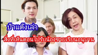 ป้าแต๊งเล่า สิ่งที่เห็นตอนไปรับชาลีตอนเรียนอนุบาล #ชาลี #gamin