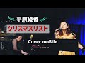 クリスマスリスト/平原綾香 Cover by moBile