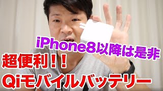 超便利！！【Qi対応モバイルバッテリー】