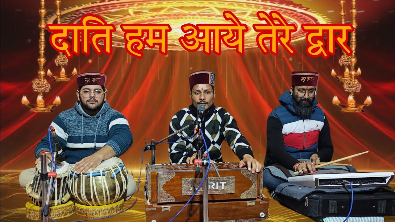 दाति हम आये  तेरे द्वार Dati Hum Aaye Tere Dwar🙏🙏🙏🌹🌹