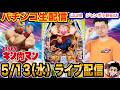 【パチンコ生配信】後半戦 キン肉マンで3万発目標！山口県 ジャンボ小野田店で生配信！ 良さげな台を実戦予定!!【パチンコライブ】【パチスロライブ】【せせりくん】