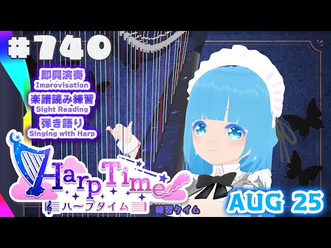 【 ハープタイム・HARP TIME 】#740 ☁ ハープ弾き語り・演奏！初見さん大歓迎！ ❄【 空雪ルミア/ VTuber 】