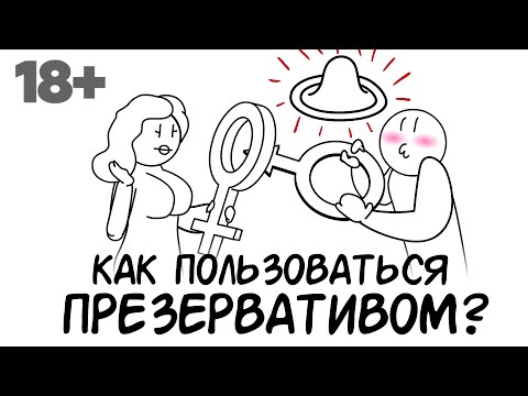 Как правильно пользоваться презервативом