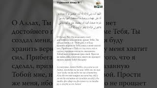 ☝️Утренний зикр(поминание) Аллаха