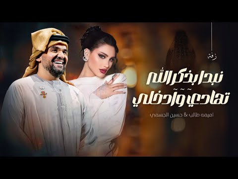 زفة اميمه طالب وحسين الجسمي نبدا بذكر الله تهادي وادخلي بقلبي مكس زفات 2025 بدون اسماء