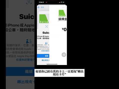 日本自由行必備｜iPhone綁定西瓜卡文字+影音教學｜不用另外下載APP！