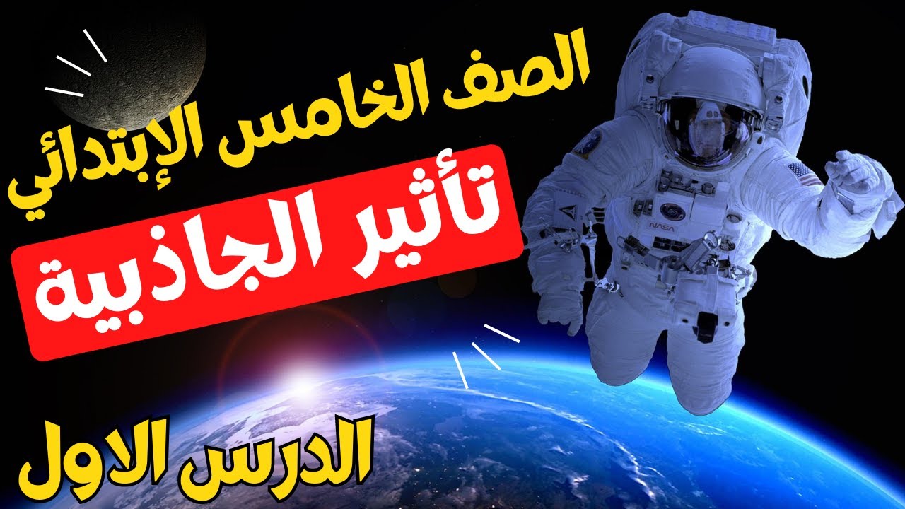 مفهوم تأثير الجاذبية | علوم الصف الخامس الابتدائي | المنهج الجديد | الدرس الأول