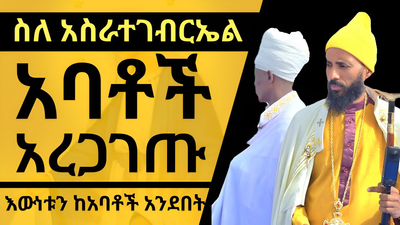 ክፍል 55:- ስለ አስራተገብርኤል አባቶች እውነቱን ተናገሩ | ሚስጢር አወጡ | በአስተርዮ መንፈሳዊ ማህበር