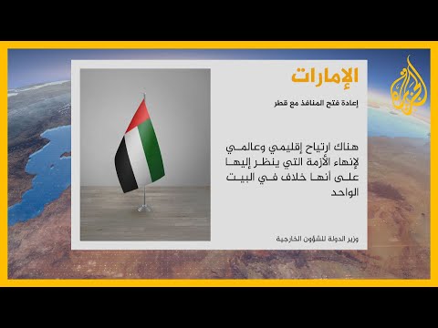 الإمارات تعلن إعادة  فتح كافة المنافذ مع قطر اعتبارا من الغد