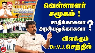 வளளளர சமகம சதகககவ ? அரசயலகககவ ? Dr.v.j. சநதல