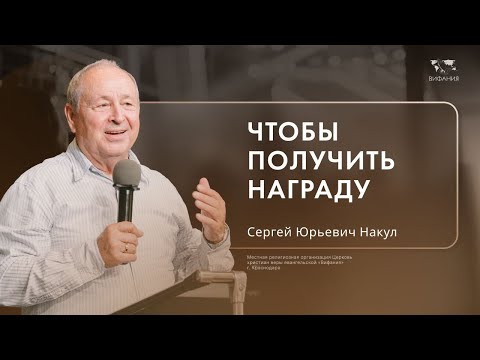 Воскресное служение Накул Сергей Юрьевич «Чтобы получить награду»  2025 01 05_10:00