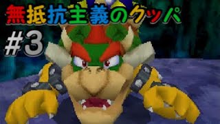 (3) DSソフトの元祖 スーパーマリオ64DSをひねくれプレイ[実況]