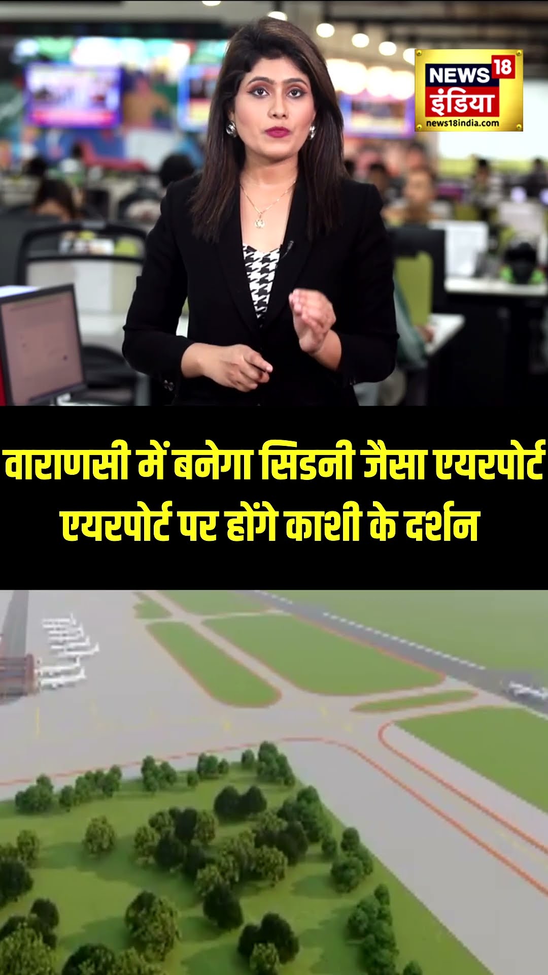 Varanasi में बनेगा सिडनी जैसा शानदार एयरपोर्ट | #shorts