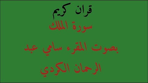 قران كريم ،سورة الملك بصوت المقرء سامي عبدالرحمان الكردي