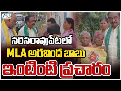 Narasaraopet MLA Chadalavada Aravinda Babu | నరసరావుపేటలో MLA అరవింద బాబు ఇంటింటి ప్రచారం | ZEE News - ZEE24TELUGUNEWS