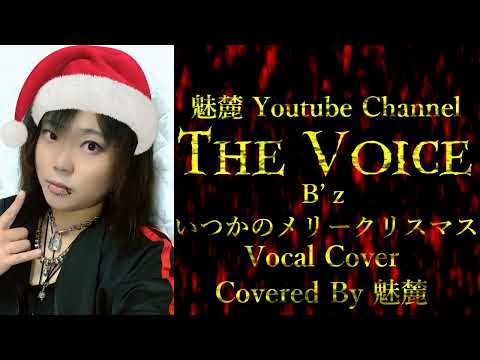 B'z いつかのメリークリスマス Vocal Cover