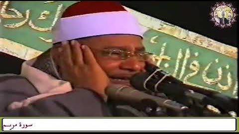 استاذ القراءات الشيخ محمود صديق المنشاوي تلاوة تفوق الوصف من سورة مريـــــم