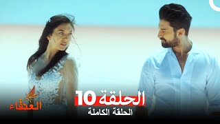 10 مسلسل العنقاء - الحلقة