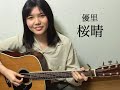 優里 / 桜晴 弾き語り (凛17歳)