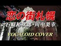 恋の街札幌 / 石原裕次郎・川中美幸 [VOCALOID COVER]
