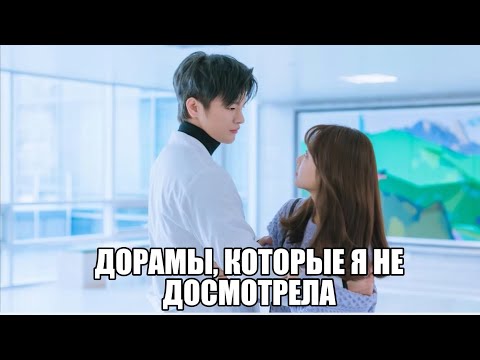 Популярные дорамы, которые я не досмотрела