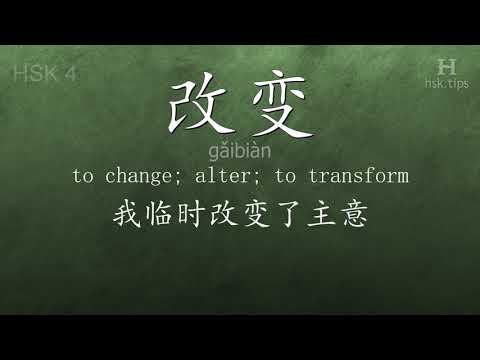 中国語HSK4語彙改変形（gǎibiàn）、ex.5、www.hsk.tips