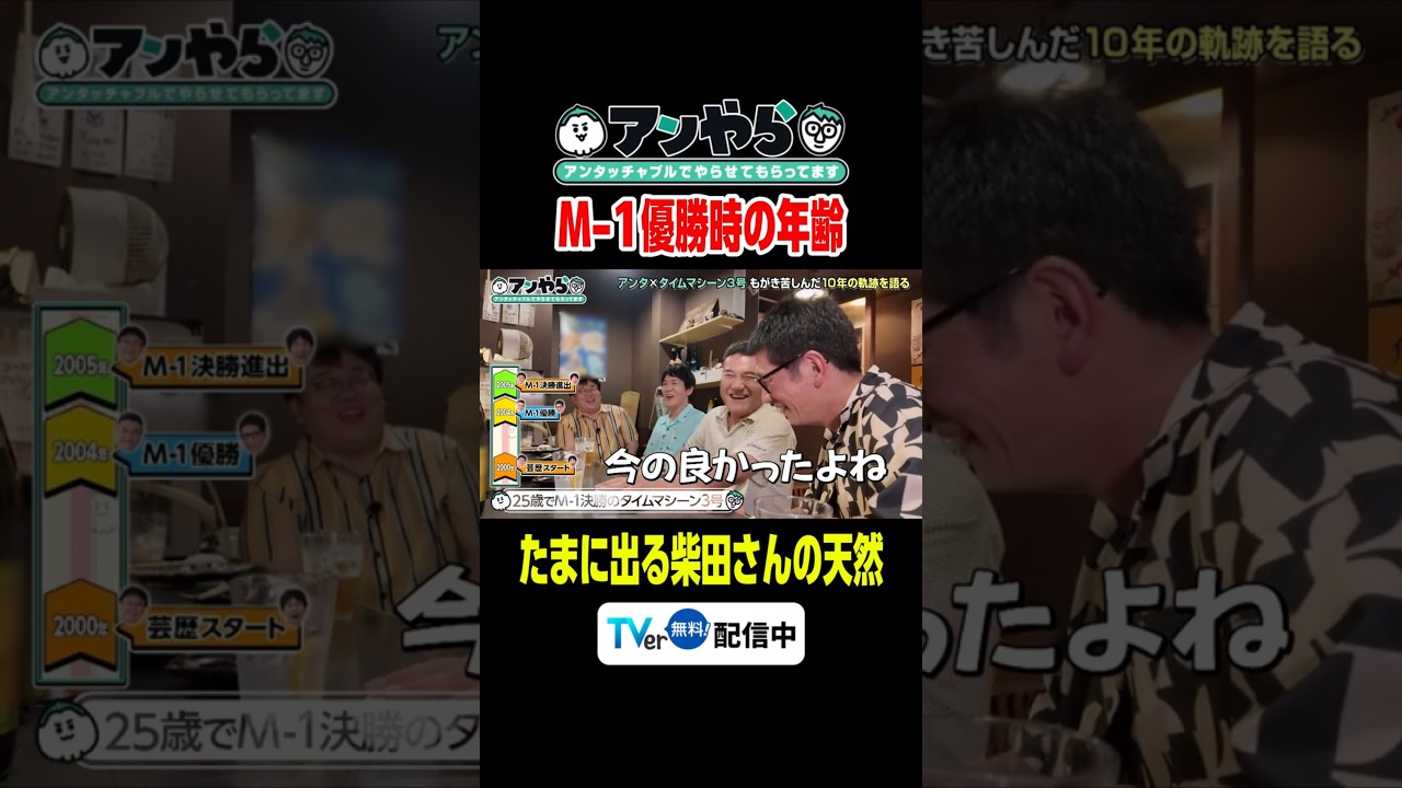 M-1優勝の年齢 #アンやら #アンタッチャブルでやらせてもらってます #アンタッチャブル #タイムマシーン3号 #ザキヤマ #柴田英嗣 #芸人 #お笑い #バラエティ