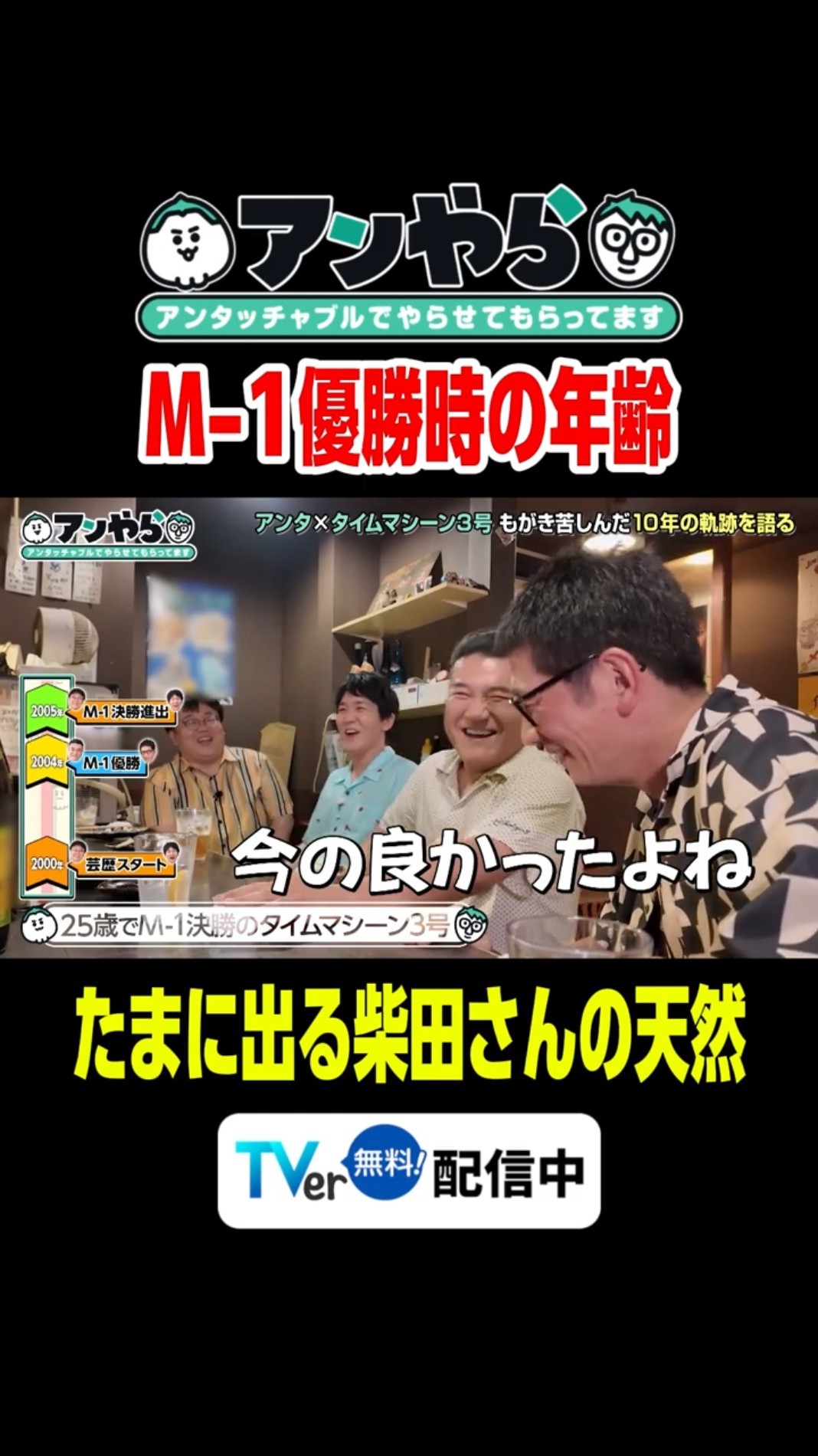 M-1優勝の年齢 #アンやら #アンタッチャブルでやらせてもらってます