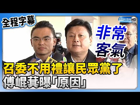 【全程字幕】國民黨不用禮讓召委了 傅崐萁：民眾黨未推舉人選 @ChinaTimes