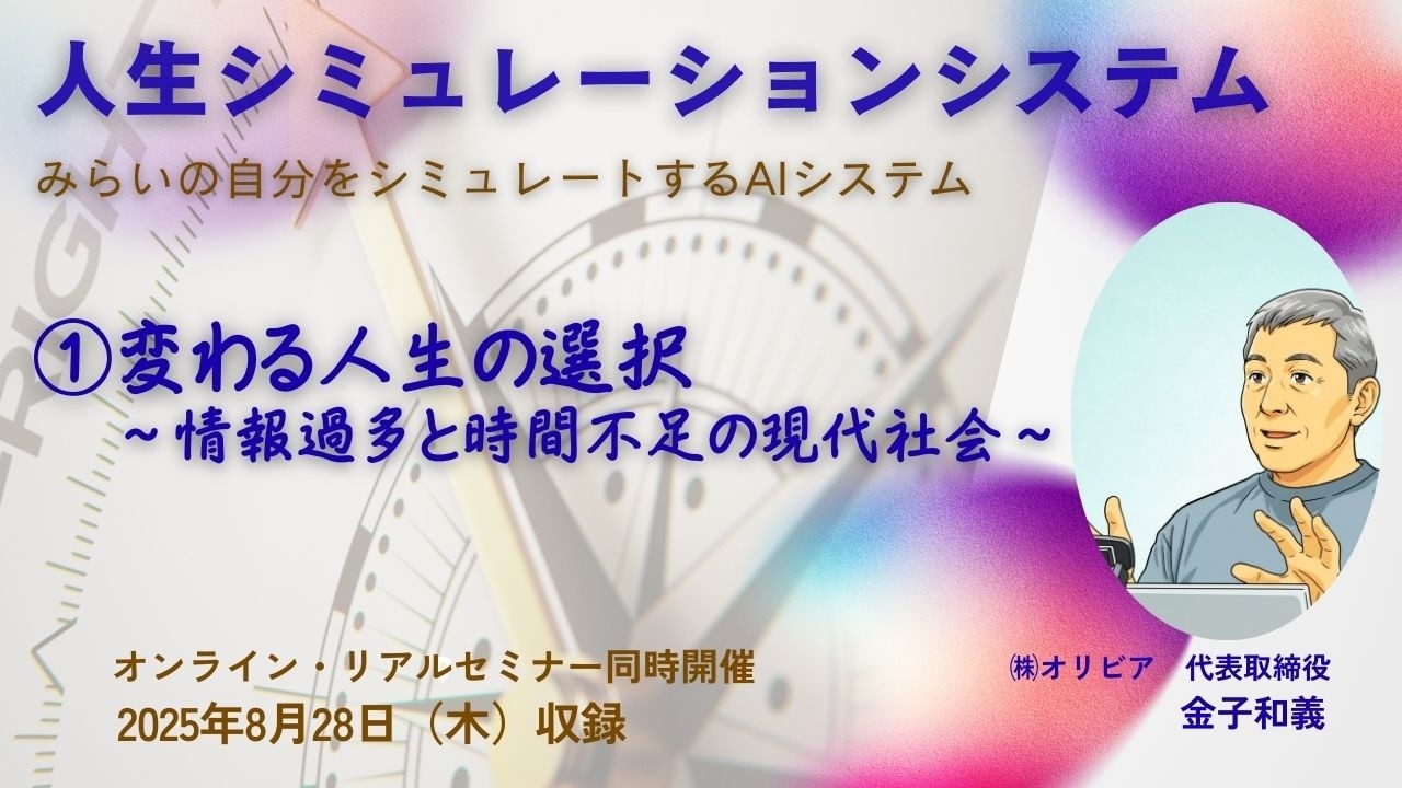 ①変わる人生の選択　～情報過多と時間不足の現代社会～　2025年8月28日(木)開催「人生シミュレーションシステム」説明会収録
