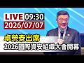 【完整公開】LIVE 卓榮泰出席 2026國際資安組織大會開幕