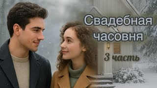 Свадебная часовня🩷 3 часть | ОЧЕНЬ интересный рассказ | аудиокнига | истории любви
