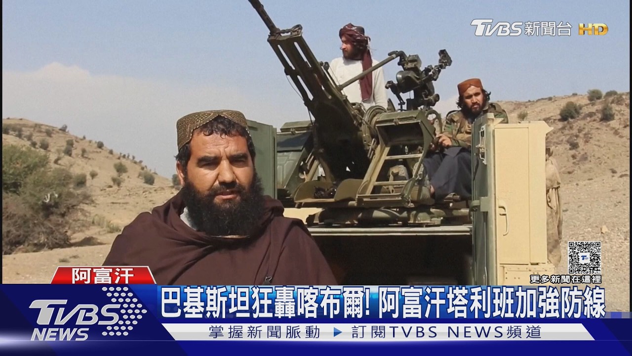 全球再+1戰爭! 巴基斯坦狂轟喀布爾 阿富汗塔利班加強防線｜TVBS新聞網 @tvbsnews24live