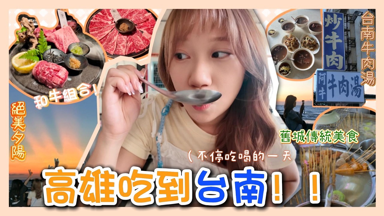 \台灣Vlog高雄+台南Day2/高雄早餐［舊城傳統美食］｜阿牛牛肉湯｜漁光島睇絕美日落｜碳佐麻里—最愛の和牛？｜@chi.iiian