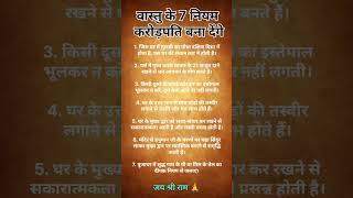 वास्तु के 7 नियम करोड़पति बना देंगे #VastuShastra #VastuTips #MoneyVastu #WealthTips #SuccessTips
