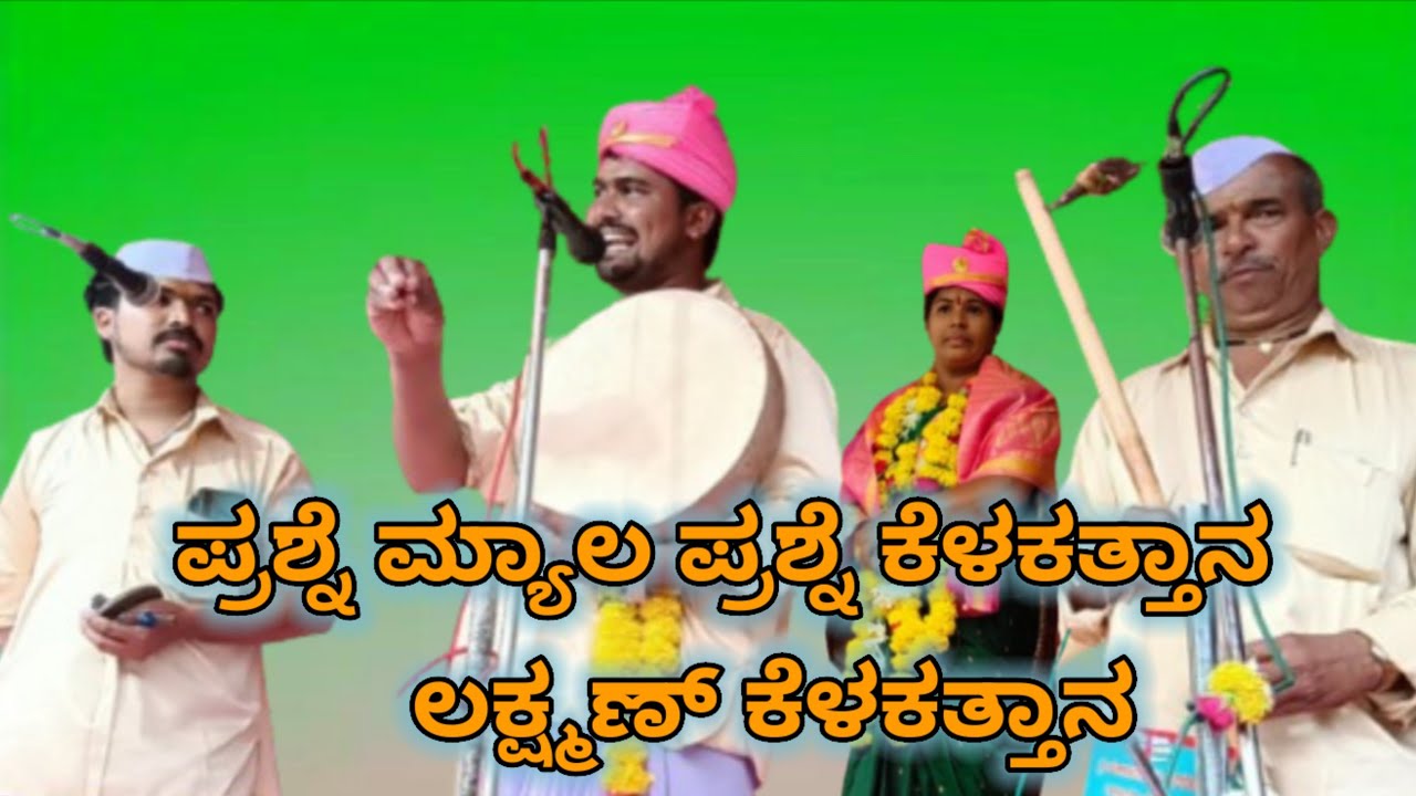 ಪ್ರಶ್ನೆ ಮ್ಯಾಲ ಪ್ರಶ್ನೆ ಕೇಳ್ತನ ಲಕ್ಷ್ಮಣ ವಿದ್ಯಾಶ್ರೀ ಮಸೀಬಿನಾಳ ಗಿಗಿ ಪದಗಳು ಸಂಭಾಷಣೆಗಳು 