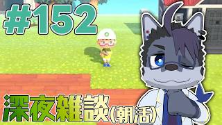 【 #朝活 】朝活152日【 #雑談 】