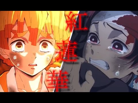 【竈門炭治郎】鬼滅の刃×紅蓮華【我妻善逸】
