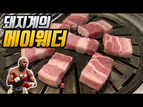 추천 역대 전적 불패, 돼지고기계의 메이웨더, 서울 오겹살 지존 맛집 [상수 서울돼지구이]