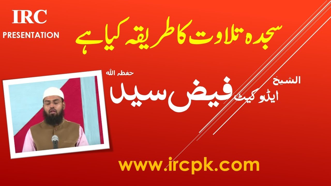 SAJDA TILAWAT KA TARIQA KIA HA ? BY ADV.FAIZ SYED