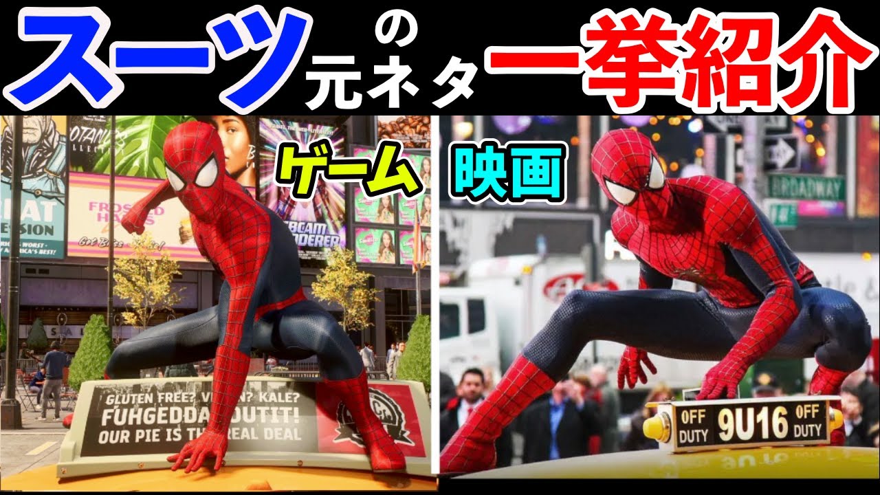 全39種類】映画やコミックに登場！スーツの元ネタ解説【スパイダーマン 