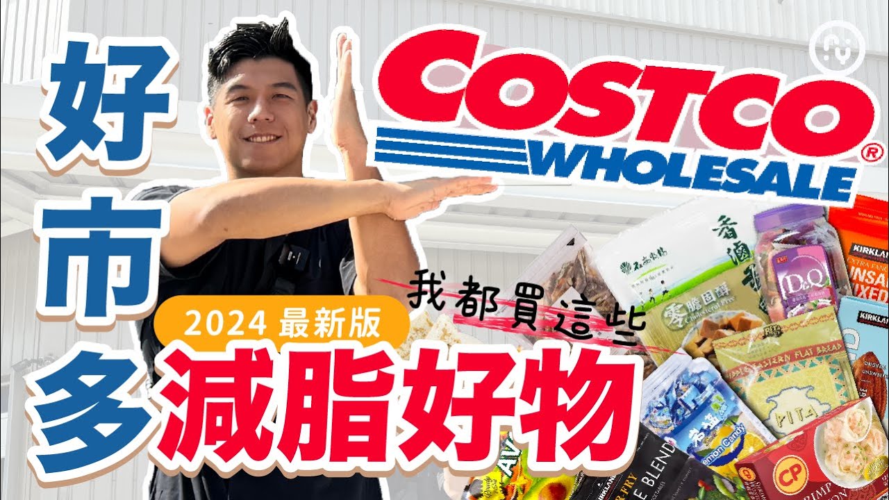 好市多 Costco 減脂好物｜2024最新版｜零食、食物六大類、冷凍餐點｜營養師這樣買