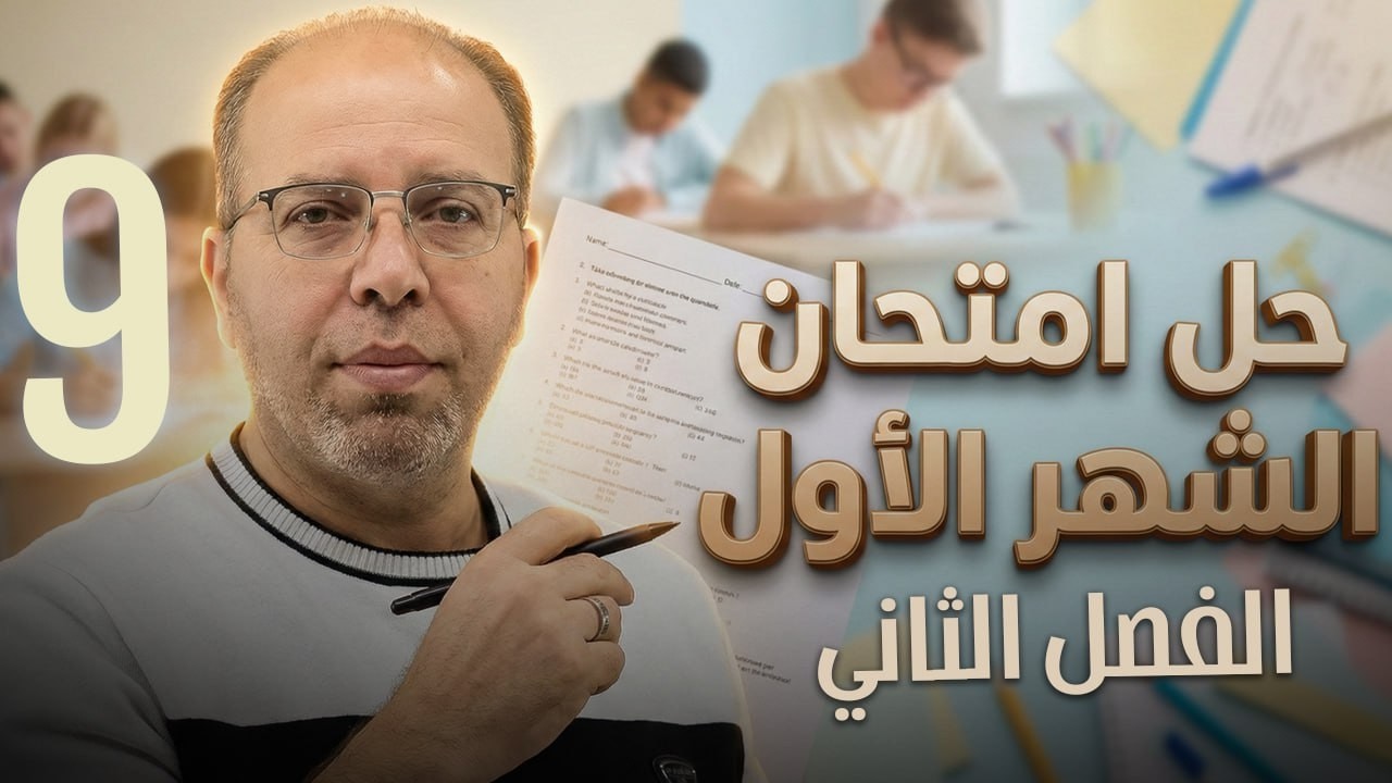 حل امتحان الشهر الأول ✏️ - الصف التاسع 9️⃣ - أ.سلام العامر