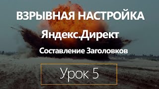 Взрывная настройка Яндекс Директ. Урок 5 Взрывная настройка Яндекс Директ. Урок 5
