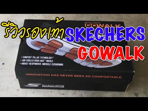 รีวิวรองเท้า SKECHERS GOWALK